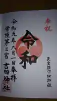 常陸第三宮 吉田神社の御朱印