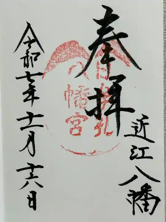 日牟禮八幡宮(滋賀県)