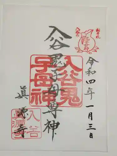 真源寺（入谷鬼子母神）の御朱印