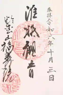 福壽院の御朱印