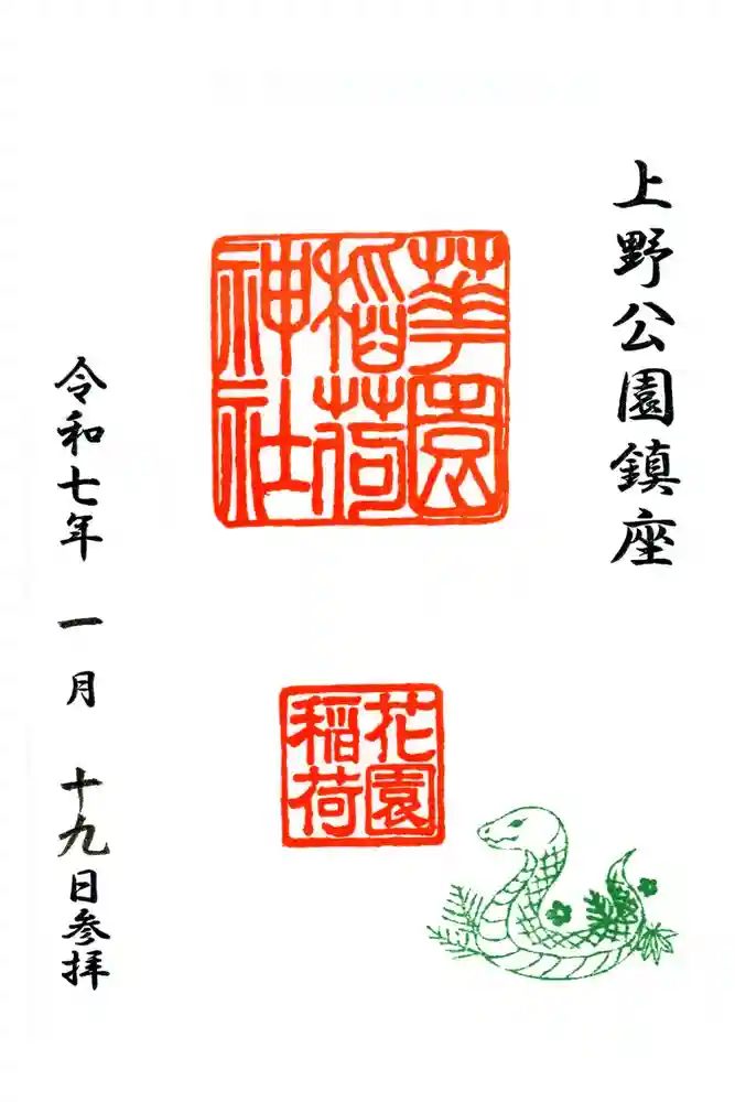 花園稲荷神社の御朱印