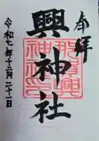 興神社の御朱印
