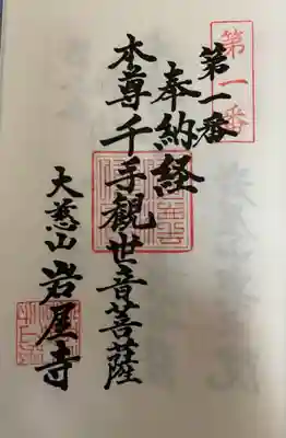御朱印 岩屋寺(いわやじ)