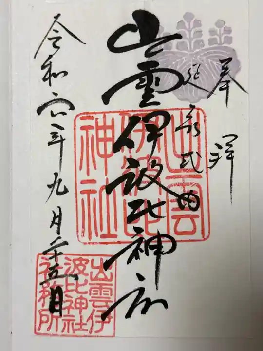出雲伊波比神社の御朱印