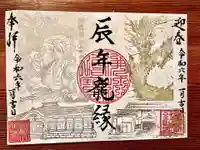 曹洞宗 永松山 龍泉寺の御朱印