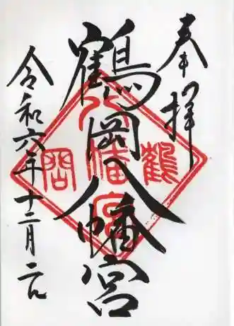 鶴岡八幡宮の御朱印