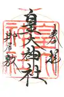 皇大神社(真田御屋敷跡)の御朱印