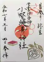 小野照崎神社の御朱印