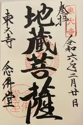 東大寺 念仏堂(奈良県)