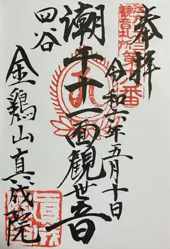 真成院(東京都)