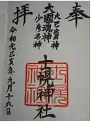 士幌神社の御朱印