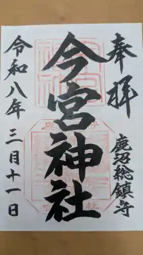 鹿沼今宮神社の御朱印