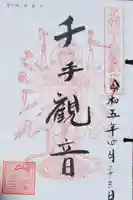 清雲寺の御朱印