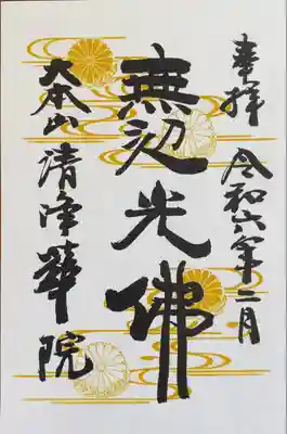 清浄華院(京都府)