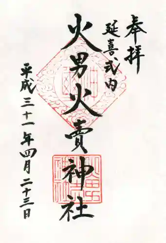 火男火賣神社（下宮）の御朱印