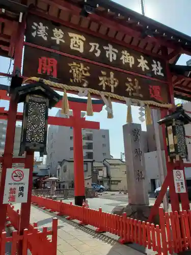 鷲神社(東京都)