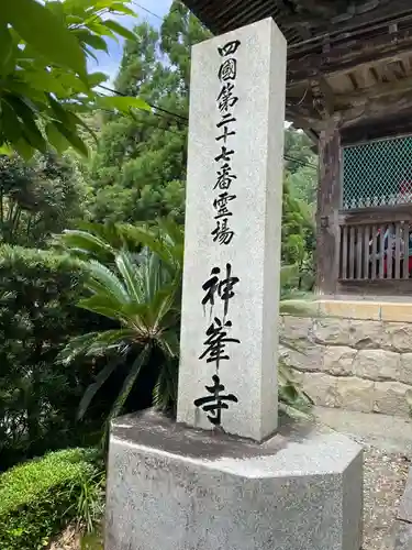 神峯寺(高知県)