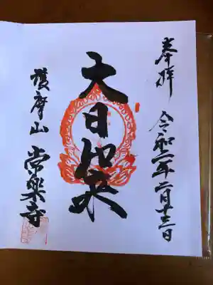 常楽寺の御朱印