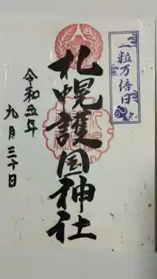 一粒万倍日限定の御朱印
印刷物ではないようで朱印部分を擦ると手に付きました
御朱印単体の初穂料は700円です