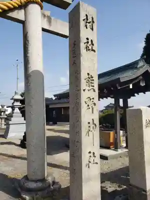 熊野神社のその他建物