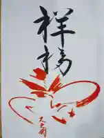 古峯神社の御朱印