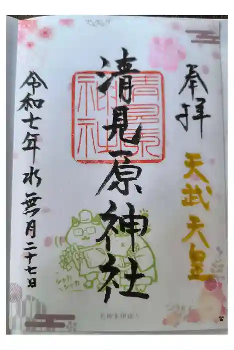 清見原神社の御朱印