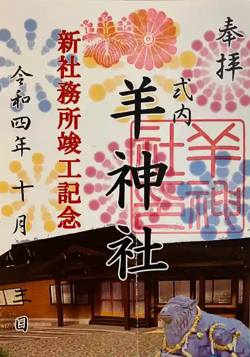 羊神社の御朱印