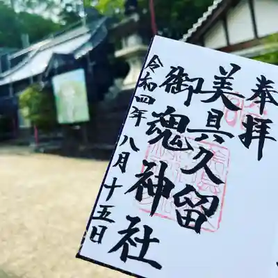 美具久留御魂神社の御朱印