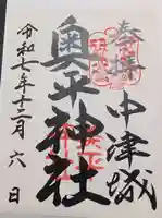 奥平神社の御朱印