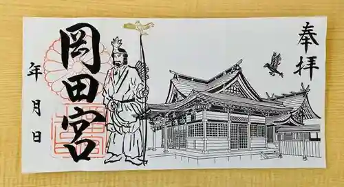 岡田神社の御朱印