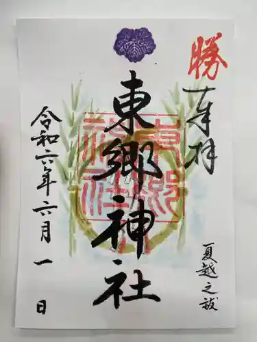 東郷神社(東京都)