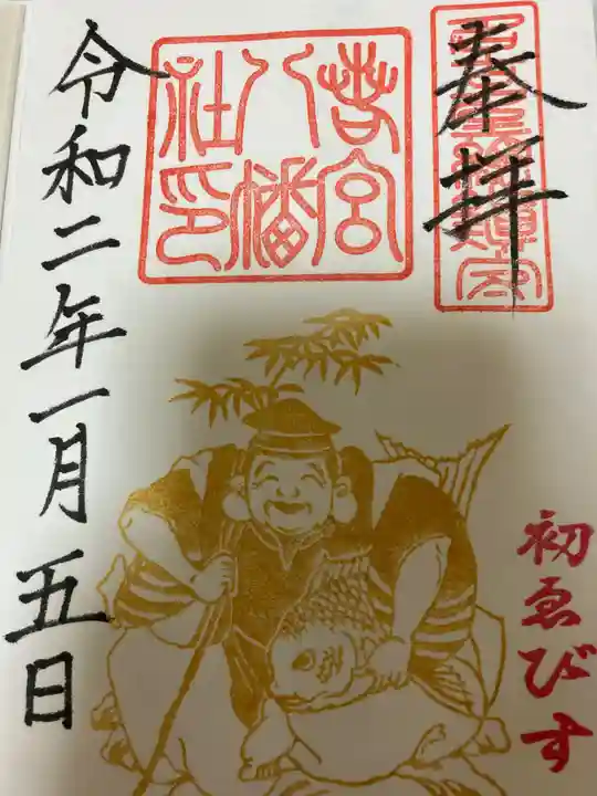 若宮八幡社の御朱印