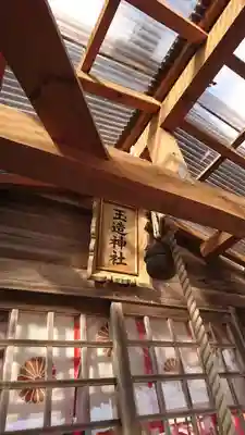 玉造神社の本殿・本堂