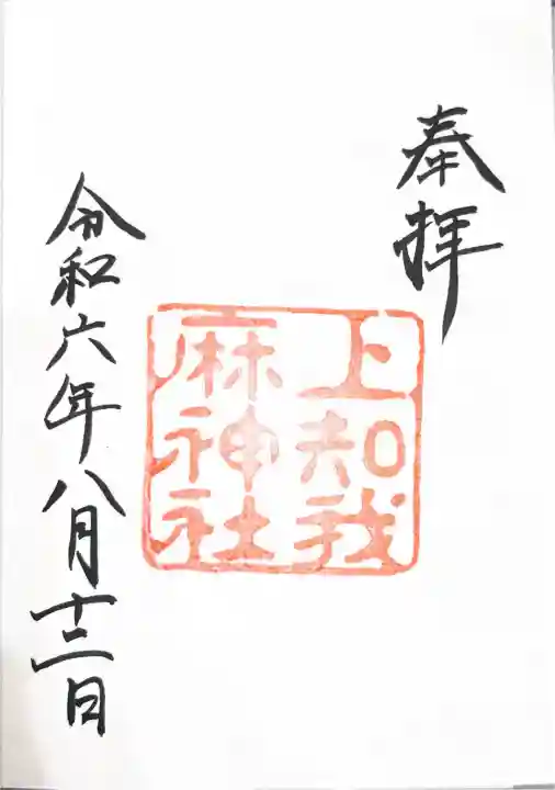 上知我麻神社(熱田神宮摂社)の御朱印