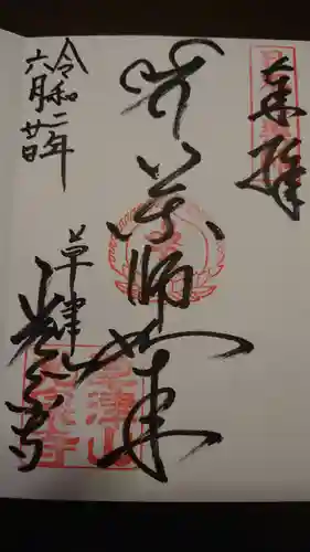 光泉寺の御朱印