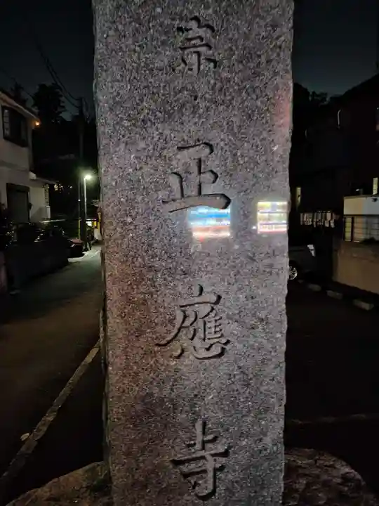 正応寺(神奈川県)