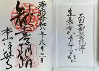 浄興寺の御朱印