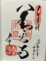善光寺大本願の御朱印