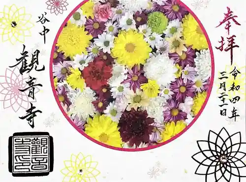 観音寺の御朱印