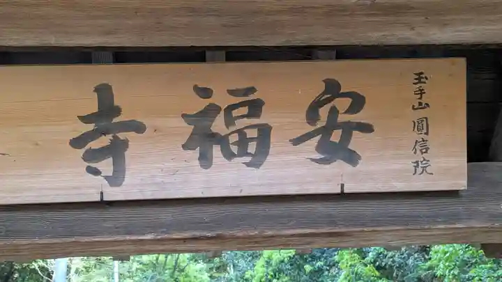 安福寺(大阪府)