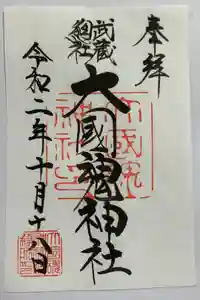 大國魂神社の御朱印
