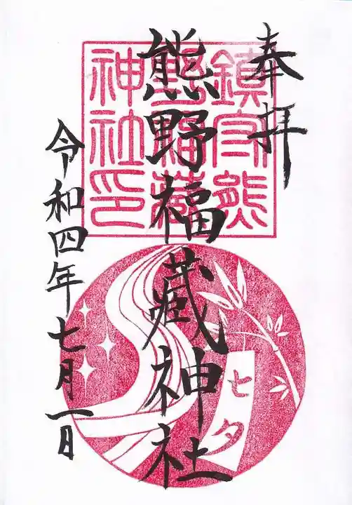 熊野福藏神社の御朱印