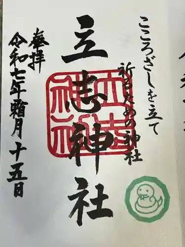 立志神社(滋賀県)