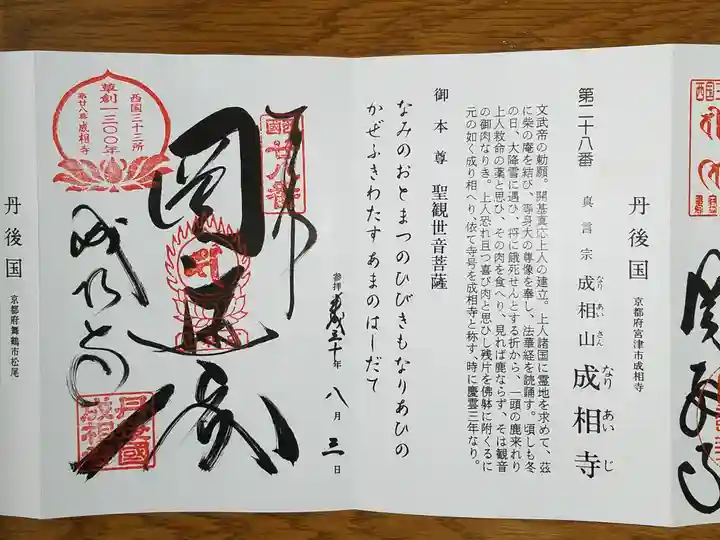 成相寺の御朱印