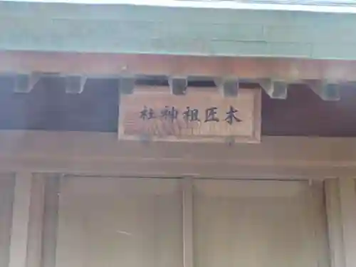 健御名方富命彦神別神社のその他建物