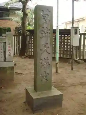 葛飾八幡宮のその他建物