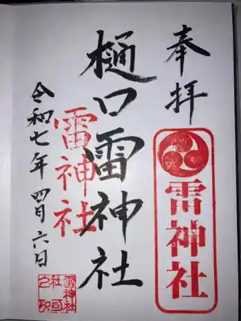樋口雷神社の御朱印 2025年04月