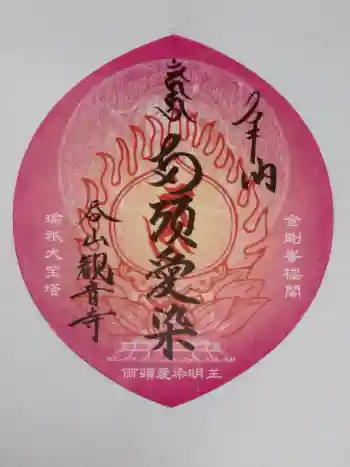 呑山観音寺の御朱印 2026年05月
