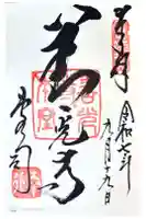 善光寺の御朱印