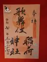 歌舞伎稲荷神社(東京都)